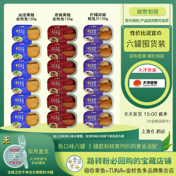 六罐实惠装大洋世家大洋の鲔各口味金枪鱼罐头6罐装各口味即食吞拿鱼TUNA色拉寿司材料 【洋】油黄120g六罐