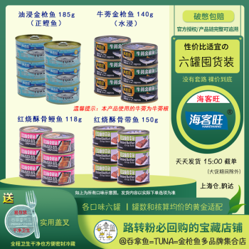 六罐装海客旺即食金枪鱼吞拿鱼罐头鱼罐头拌饭下饭肉罐头鳗鱼带鱼罐罐配盖叉 【海】牛蒡140g六罐