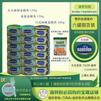 六罐实惠装法国Nautilus乐淘鲜进口即食金枪鱼罐头吞拿鱼tuna色拉寿司饭团拌饭 【乐】大豆油浸170g六罐